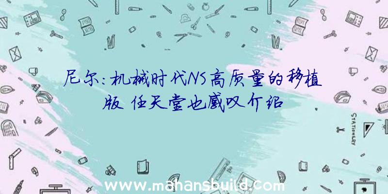 尼尔:机械时代NS高质量的移植版